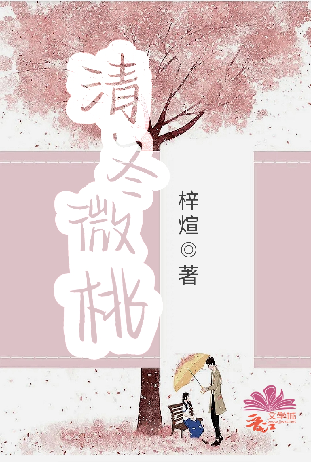 清冬微桃