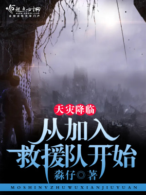 天灾降临:从加入救援队开始
