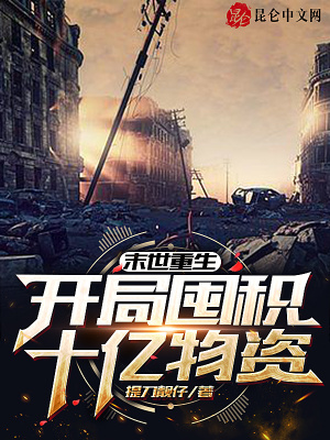 末世重生:开局囤积十亿物资