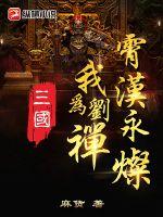 三国:我为刘禅,霄汉永灿