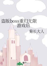 盗版boss重归无限游戏后