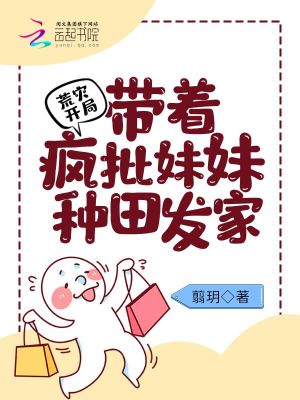 荒灾开局:带着疯批妹妹种田发家