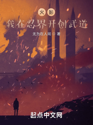 火影:我在忍界开创武道