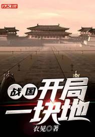 战国:开局一块地