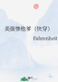 美强惨他爹(快穿)