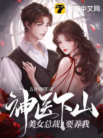 神医下山:美女总裁要养我