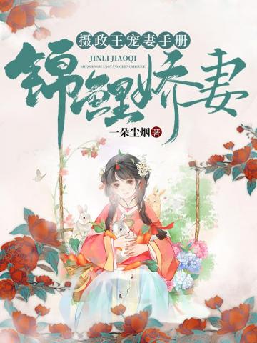 权臣宠妻:媳妇儿是个小锦鲤