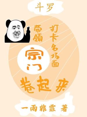 斗罗:打卡名场面带领宗门卷起来
