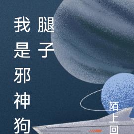 我是邪神狗腿子