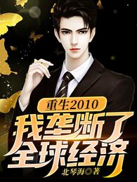 重生2010:我垄断了全球经济