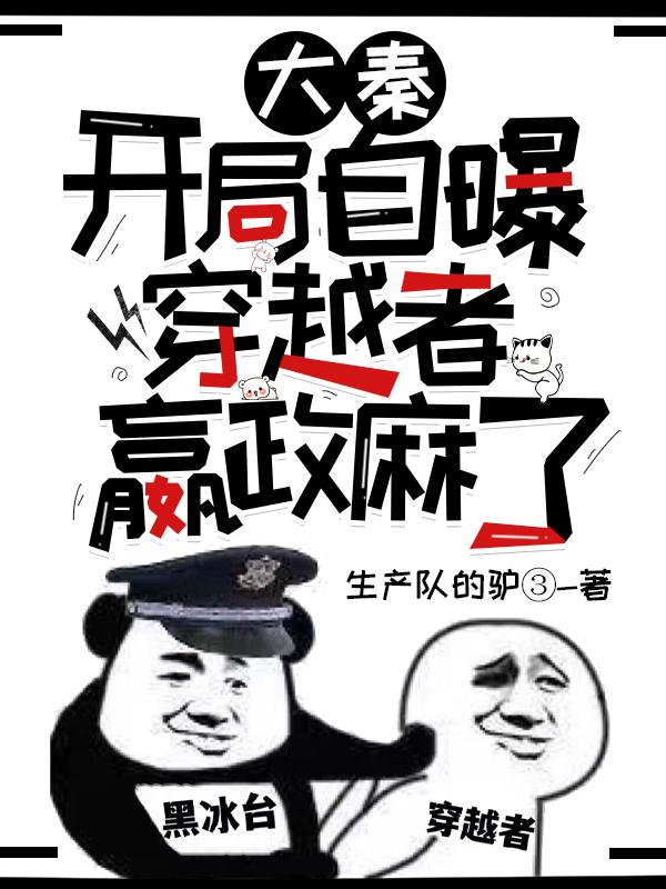 大秦:开局自曝穿越者,嬴政麻了