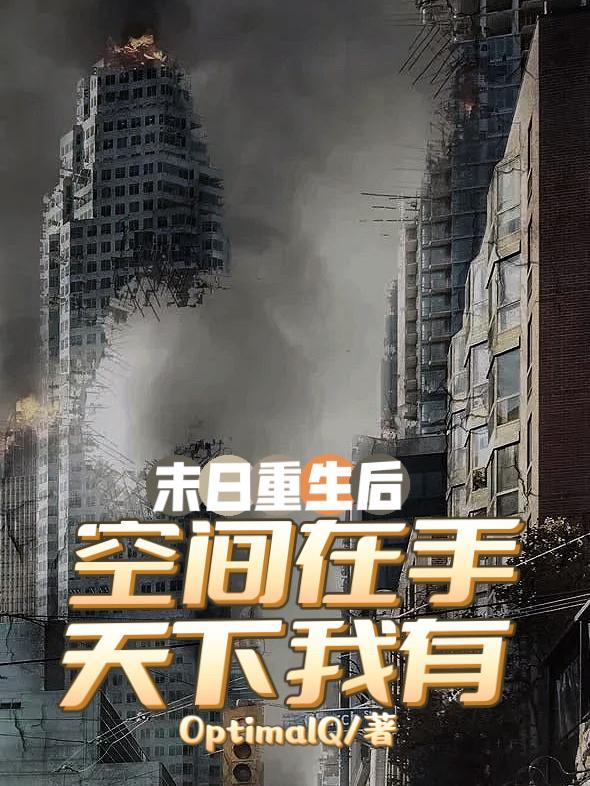 末日重生后空间在手天下我有