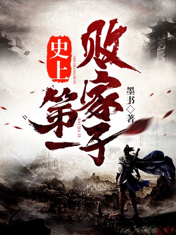 史上第一败家子