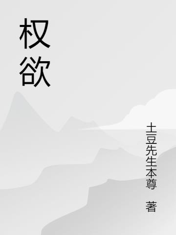 权欲