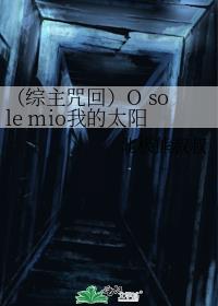 (综主咒回)O sole mio我的太阳