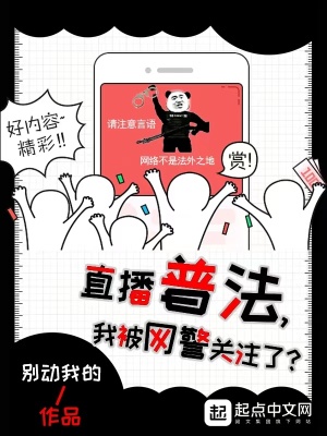 直播普法,我被网警关注了?