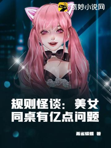 规则怪谈:美女同桌有亿点问题