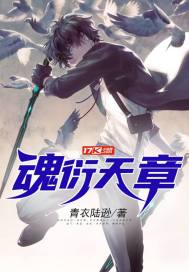 魂衍天章