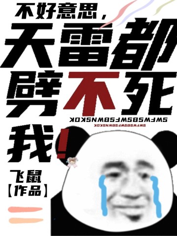 不好意思,天雷都劈不死我!