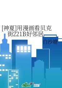 用漫画看贝克街221B好邻居
