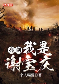 亮剑:我是谢宝庆