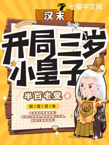 汉末:开局三岁小皇子
