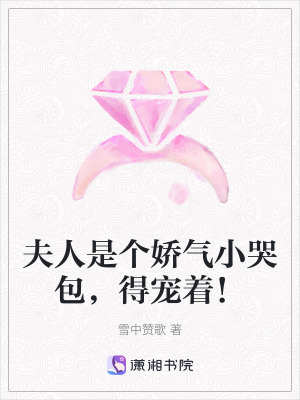 夫人是个娇气小哭包,得宠着!