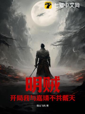 明贼:开局我与嘉靖不共戴天!