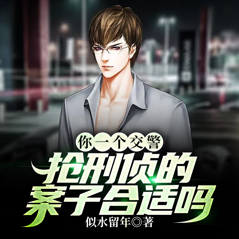你一个交警,抢刑侦的案子合适吗