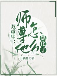 双重生:师尊他怎么黑化了?王慕漓