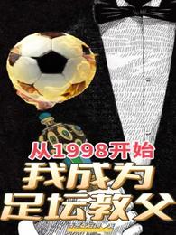从1998开始,我成为足坛教父香葱土豆饼