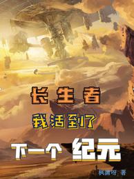 长生者:我活到了下一个纪元枫潇呀