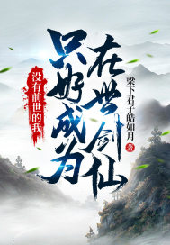 没有前世的我,只好成为在世剑仙燕赤霞陈衣