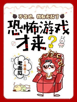 不会吧,我都无敌了,恐怖游戏才来?林辰朱天