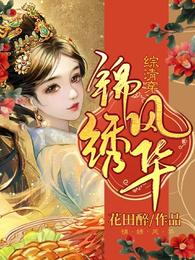 综清穿:锦绣风华花田醉