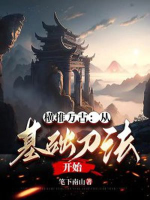 横推万古:从基础刀法开始