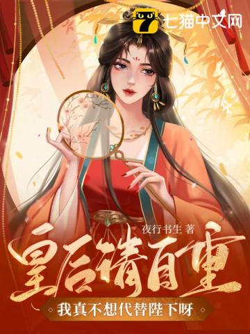 皇后请自重,我真不想代替陛下呀!夜行书生