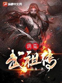 洪荒武祖传(女子监狱里的男人)