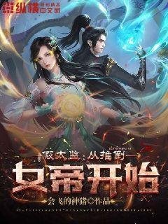 假太监:从推倒高冷女帝开始(四爷又被福晋套路了)