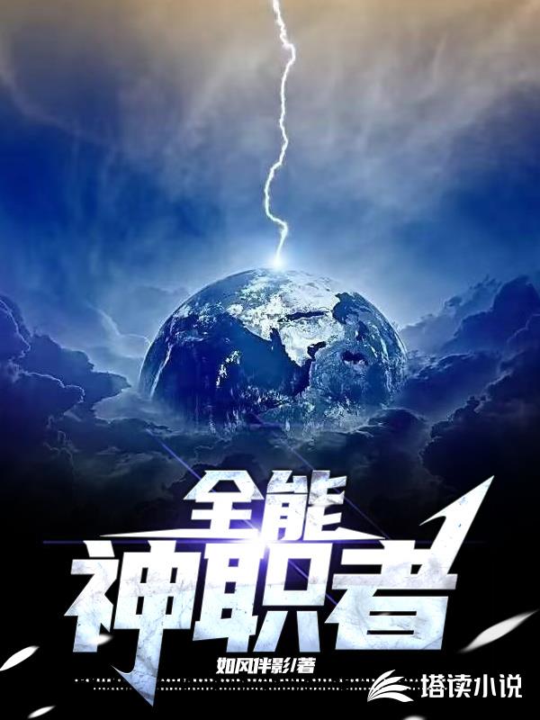全能神职者苏晓许梦蝶