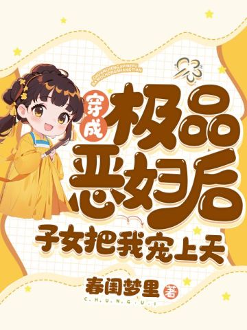 穿成极品恶妇后,子女把我宠上天春闺梦里