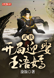 武侠,开局迎娶王语嫣淦饭