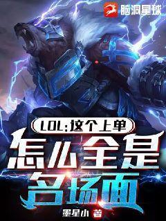 LOL:这上单,怎么全是名场面萧风