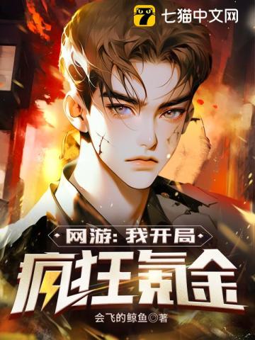 网游:我开局疯狂氪金苏明