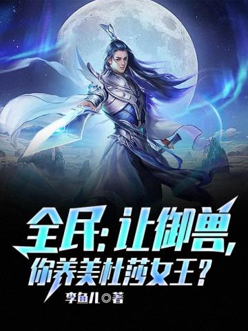 全民:让御兽,你养美杜莎女王?沈浪
