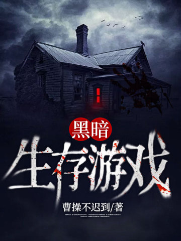 黑暗生存游戏赵司明