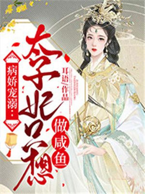 病娇宠溺:太子妃只想做咸鱼陆华兮陆华兰