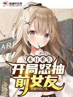 末日重生:开局怒抽前女友末日重生:开局怒抽前女友