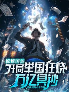 惊悚国运:开局举国狂烧万亿冥钞