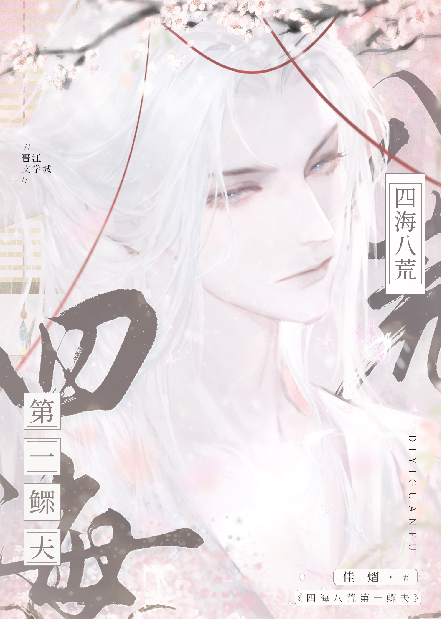 四海八荒第一鳏夫